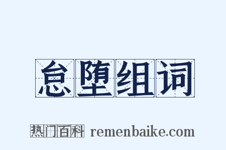 怠堕组词是什么意思的图片